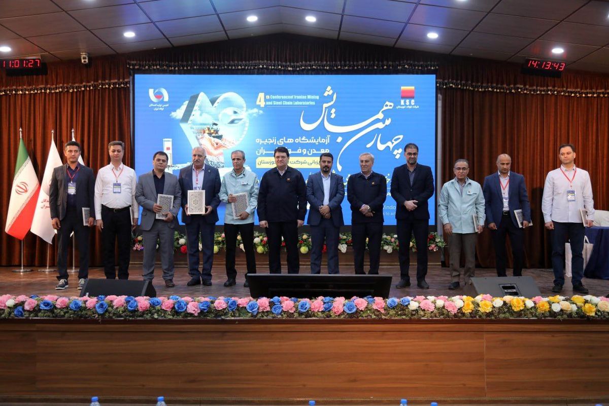 چهارمین همایش آزمایشگاه‌های زنجیره معدن و فولاد ایران به میزبانی شرکت فولاد خوزستان