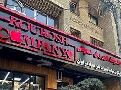 کدام سلبریتی های برای «کوروش کمپانی» تبلیغ کردند؟