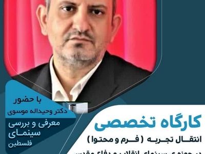 برگزاری کارگاه تخصصی انتقال تجربه با عنوان سینما روایت