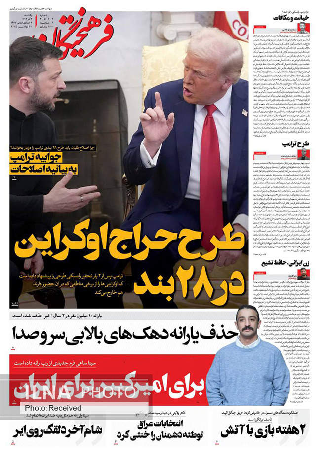 صفحه نخست روزنامه‌های ‌‌یکشنبه ۲ آذر ۱۴۰۴