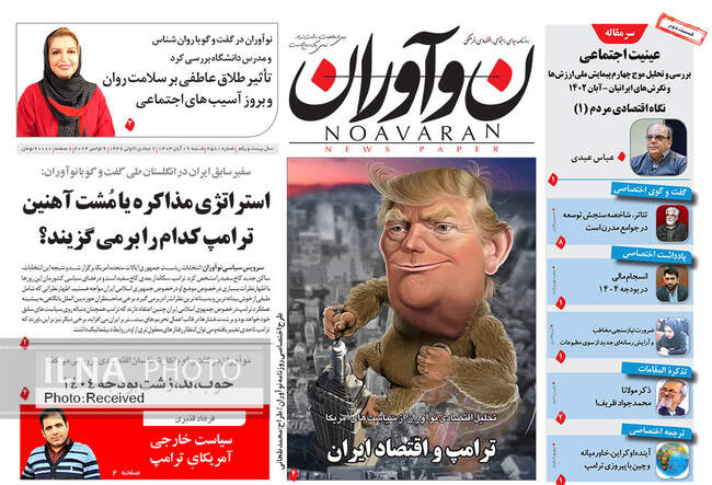 صفحه نخست روزنامه‌های ۱۹ آبان ۱۴۰۳
