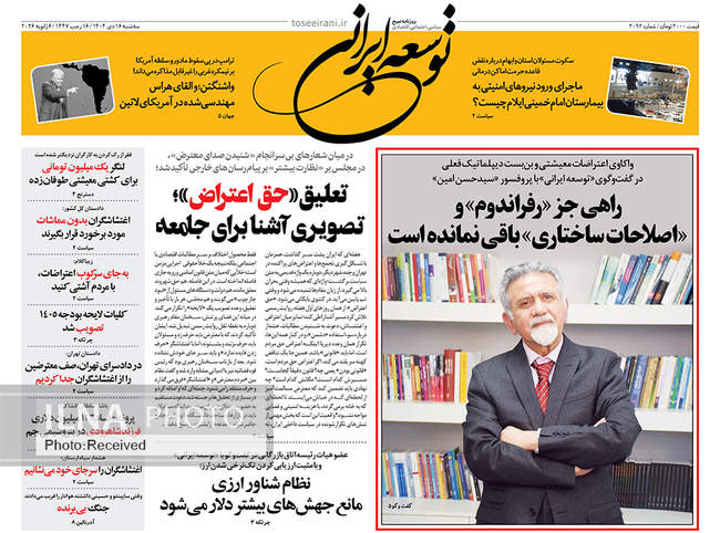 صفحه نخست روزنامه‌های سه‌‌‌شنبه ۱۶ دی ۱۴۰۴