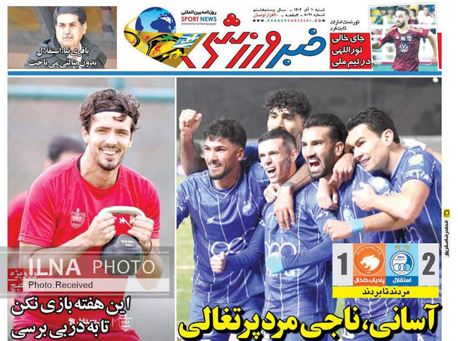 صفحه نخست روزنامه‌های ‌‌شنبه ۱ آذر ۱۴۰۴