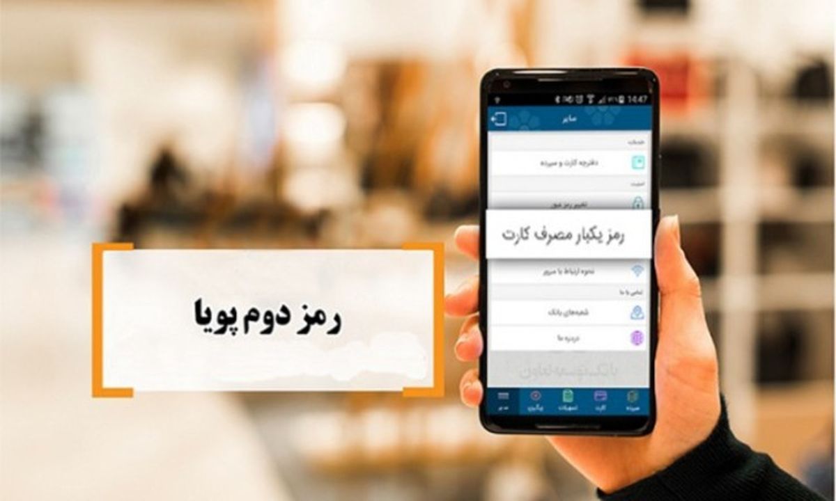 برای احراز هویت شماره موبایل در فعالسازی رمز پویا نیازی به مراجعه شعب نیست/ ایجاد اپلیکیشن واحد بانکی برای رمز پویا زمانبر است/ مشتریان یک سال برای به مالکیت درآوردن سیم کارت‌ها فرصت دارند   