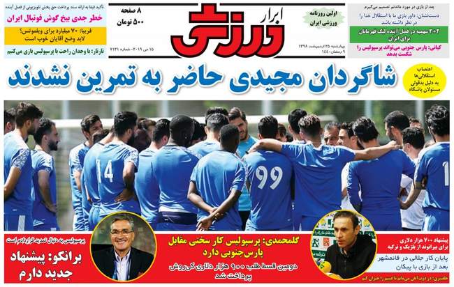 صفحه اول روزنامه ها چهارشنبه ۲۵ اردیبهشت