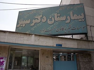 توضیحات نماینده کلیمیان در مجلس پیرامون حواشی توقیف اموال بیمارستان خیریه "دکتر سپیر"