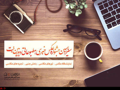 فراخوان جشنواره عکس خبری، مطبوعاتی دوربین‌.نت منتشر شد