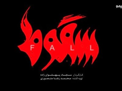  دانلود قسمت 5 سقوط | دانلود قسمت پنجم سریال سقوط کامل با حجم رایگان