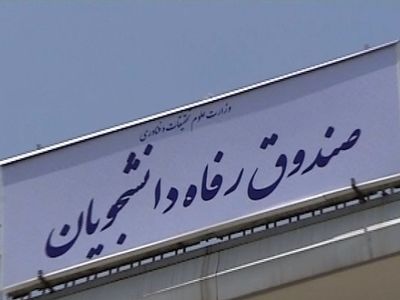 جریمه دانشجویان بدهکار به صندوق رفاه بخشیده می‌شود