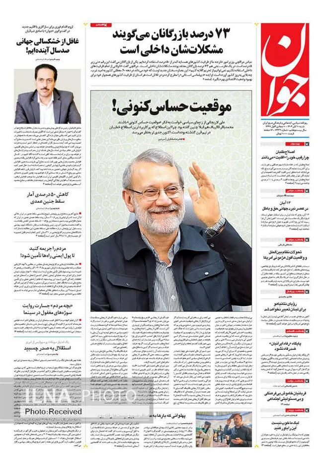 صفحه نخست روزنامه‌های ‌شنبه ۱۰ آبان ۱۴۰۴