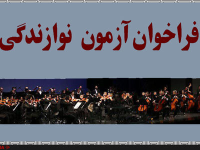 برگزاری آزمون برای نوازندگان سازهای زهی، بادی چوبی و بادی برنجی 