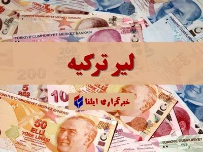 قیمت لیر ترکیه امروز دوشنبه ۱۷ اردیبهشت + جدول 
