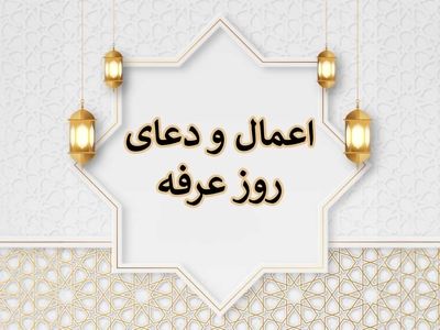 اعمال مخصوص روز عرفه