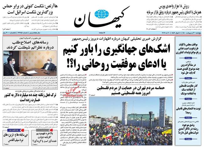 صفحه اول روزنامه ها پنجشنبه ۳۰ اردیبهشت