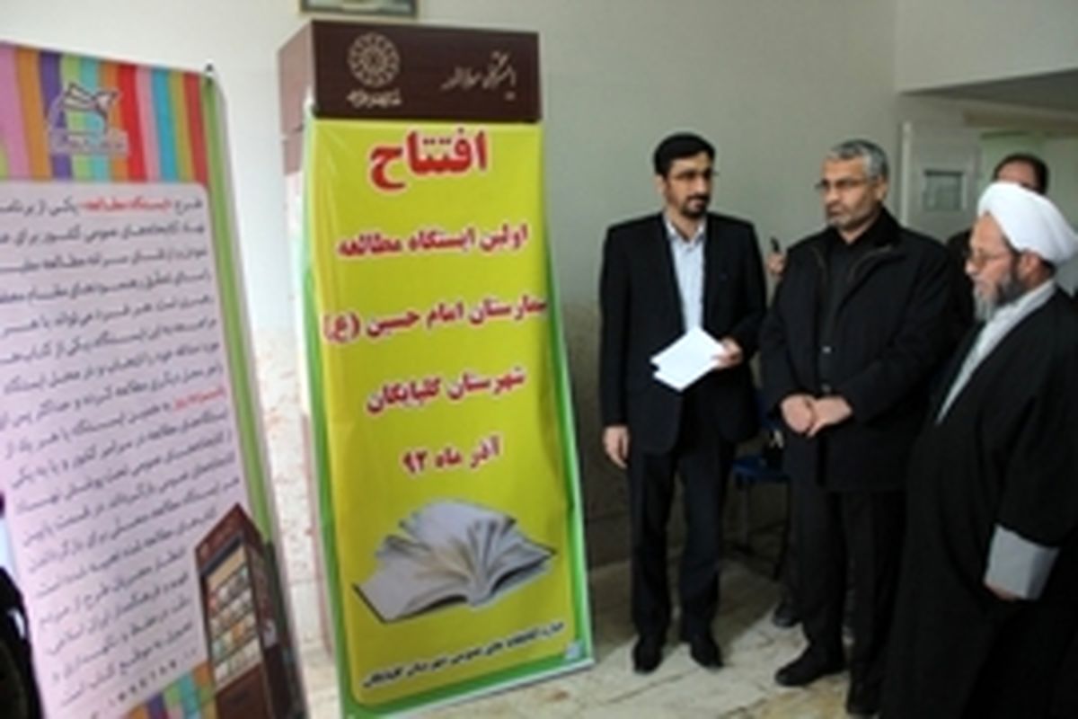 ایستگاه مطالعه بیمارستان امام حسین(ع) گلپایگان افتتاح شد