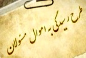 نحوه ثبت دارایی مسئولان و کارگزاران کشور