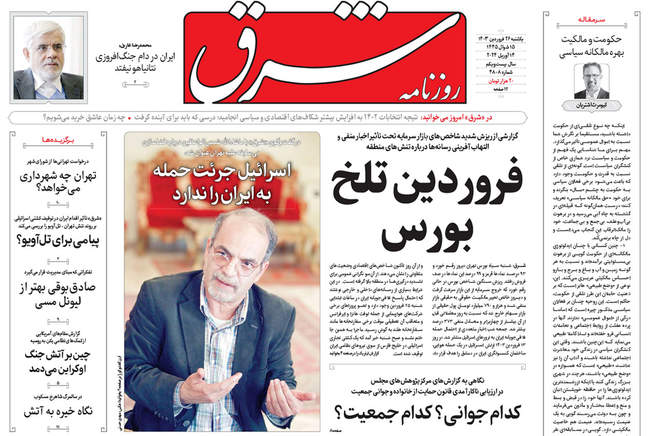 صفحه نخست روزنامه‌های یکشنبه ۲۶ فروردین ۱۴۰۳