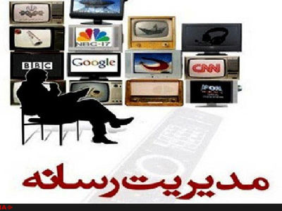 فراخوان دومین همایش مدیریت رسانه منتشر شد