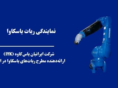 نمایندگی ربات یاسکاوا