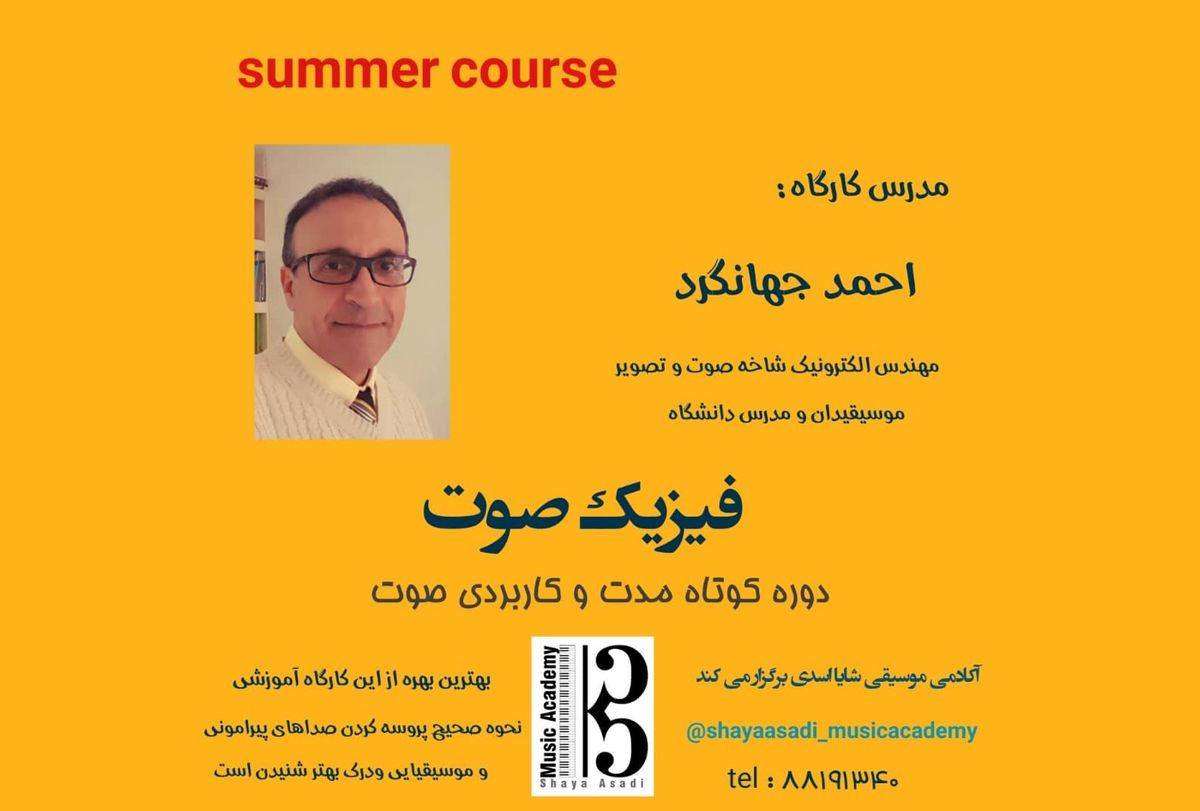 کارگاه آموزشی «فیزیک صوت» برگزار می‌شود