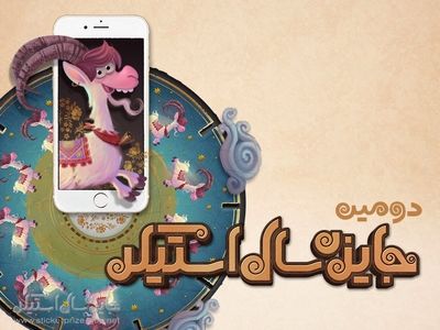 استیکرهای جشنواره دوم در پیامرسان آیگپ آپلود شد+توضیحات بهرام عظیمی