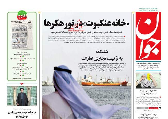صفحه اول روزنامه ها پنجشنبه ۱۴ بهمن