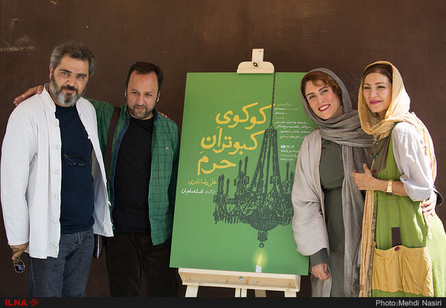 تصاویر رونمایی از پوستر نمایش «کوکوی کبوتران حرم» به کارگردانی افسانه ماهیان 