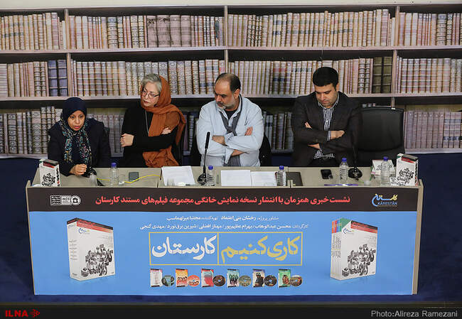  تصاویر نشست خبری و رونمایی از مجموعه مستندهای کارستان