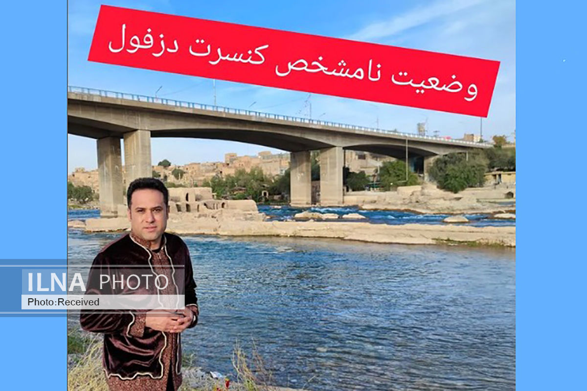 چالش برگزاری کنسرت در دزفول وحید تاج را به انتقاد واداشت/ تنها سالن شهر وضعیت مناسبی برای اجرا ندارد
