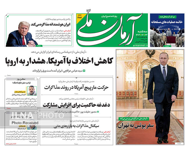 صفحه نخست روزنامه‌های سه‌شنبه ۲۳ اردیبهشت ۱۴۰۴