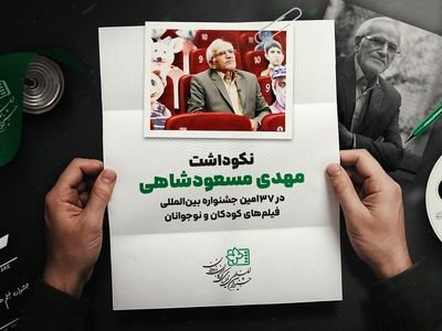 نکوداشت مهدی مسعودشاهی در جشنواره فیلم‌های کودکان و نوجوانان