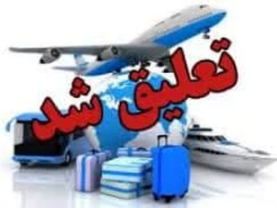 فعالیت یک دفتر خدمات مسافرتی و جهانگردی شیراز تعلیق شد 
