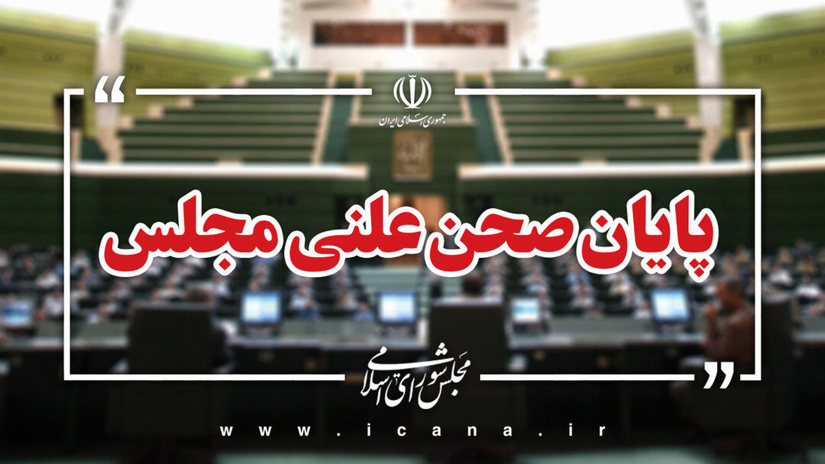 پایان صحن علنی امروز مجلس/جلسه بعدی؛ دوشنبه، ۲۹ دی ماه