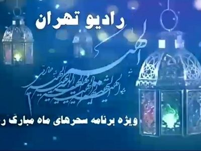 جزییات ویژه برنامه سحر رادیو تهران اعلام شد/ پخش «الهیه» از سه‌شنبه