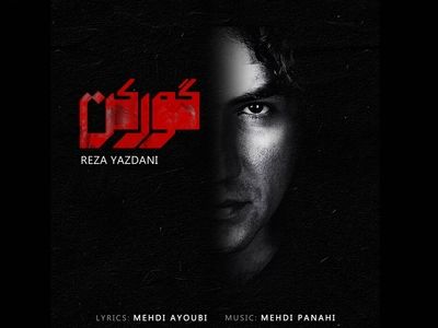 تیتراژ فیلم سینمایی «گورکن» باصدای رضا یزدانی+صوت