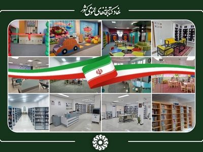 افزایش ۱۷۵۰ مترمربع به فضاهای کتابخانه‌ای کشور
