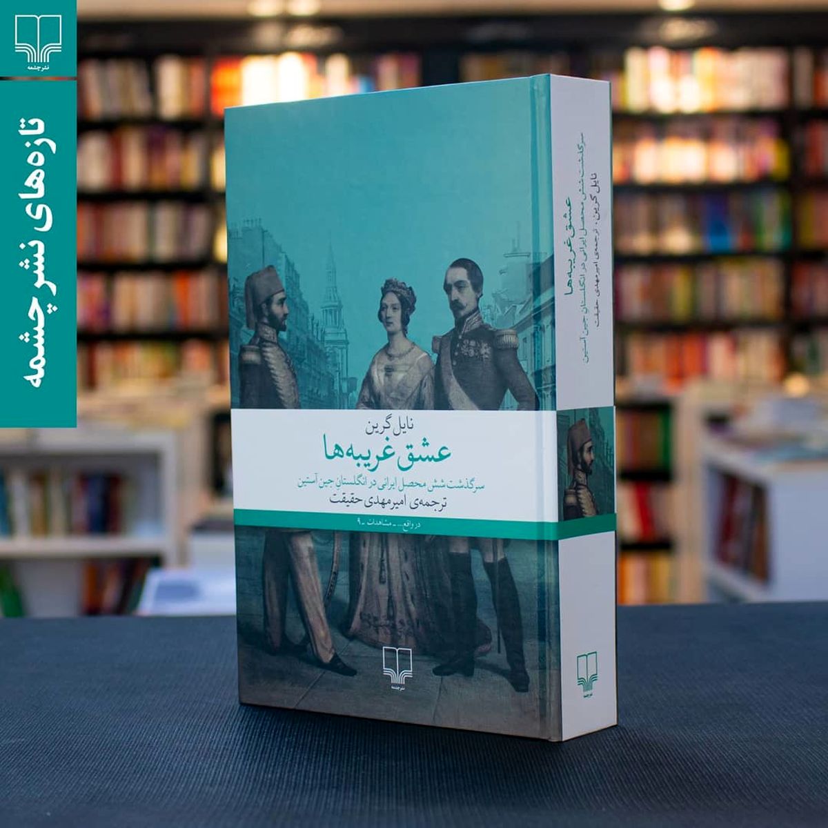 «عشق غریبه‌ها» منتشر شد/ کتابی درباره سفر ایرانیان به اروپا برای یادگیری علوم جدید