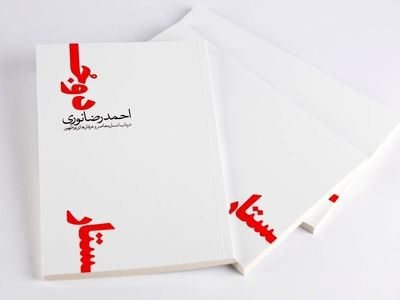انتشار کتاب «دو جستار» و بررسی چیستی و چگونگی معاصریت