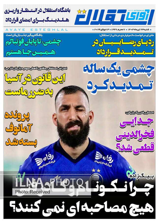 صفحه نخست روزنامه‌های ۲۳ تیر ۱۴۰۳