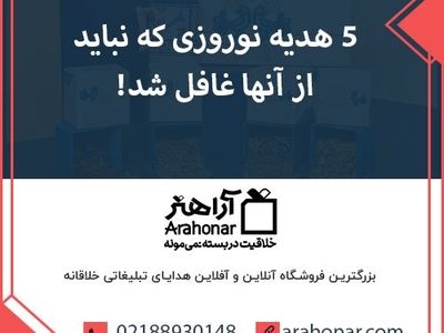 ۵ هدیه نوروزی که نباید از آنها غافل شد!