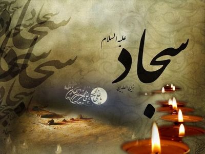 تاریخ شهادت امام سجاد علیه السلام در تقویم سال ۱۴۰۳ چه روزی است؟