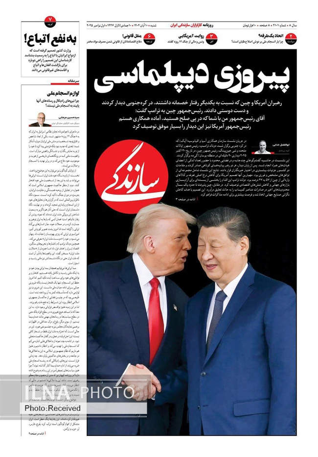 صفحه نخست روزنامه‌های ‌شنبه ۱۰ آبان ۱۴۰۴