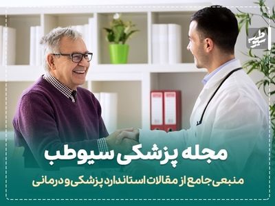 سوال پزشکی از شما، درمان جامع و معتبر از مجله پزشکی سیوطب