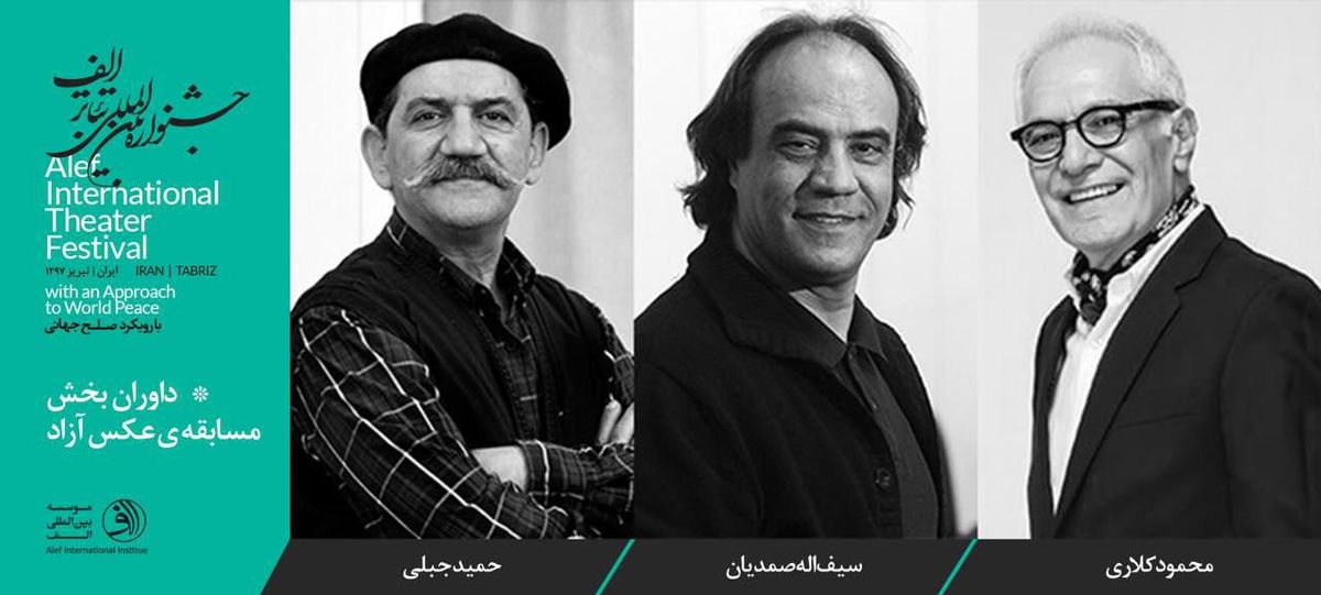 معرفی محمود کلاری، سیف‌الله صمدیان و حمید جبلی به‌عنوان داوران جشنواره تئاتر الف
