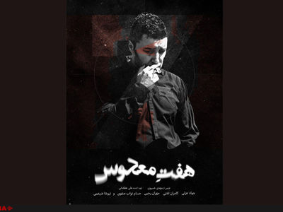 پوستر فیلم «هفت معکوس» رونمایی شد