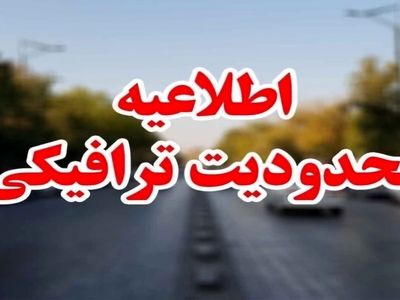 اعلام محدودیت های ترافیکی مازندران
