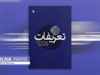 تعریف ۱۷۰۰ اصطلاح در کتاب «تعریفات»