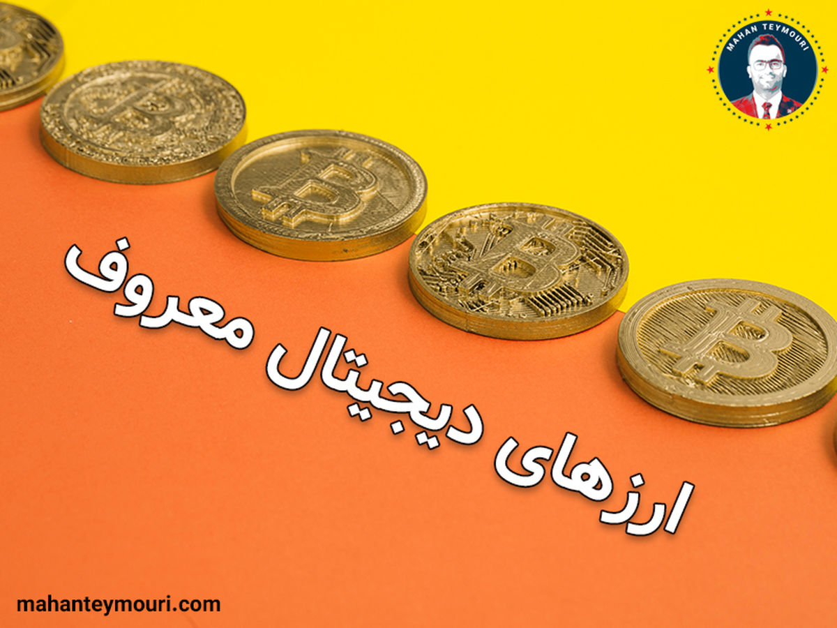 چرا ارز دیجیتال ؟! | انتخاب درست یا غلط ؟!