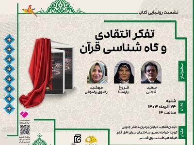 مجموعه «تفکر انتقادی و گاه‌شناسی قرآن» رونمایی می‌شود