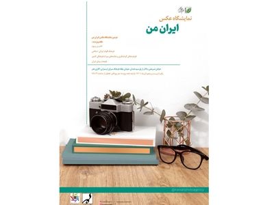 نمایشگاه عکس «ایران من» افتتاح شد